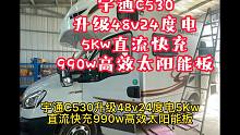445集 宇通C530升级48伏锂电系统，配24度电990w太阳能,直流快充