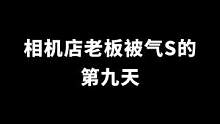 从盘古开天辟地问到了人类踏上月球，最后老板失去了耐心#相机 #摄影器材 #相机店 