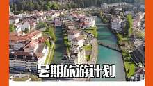 #暑假旅行计划 甜蜜之行！想和你一起生活，在童话小镇，看无尽的黄昏，听绵绵的钟声 #瑞士 #治愈 #