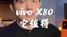 vivo X80值得被好好夸一下！这才是线下手机该有的样子！#vivox80 #手机