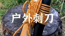 户外刺刀捆扎小技巧#户外 #露营报告 #野营 