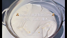 【无聊的做姆日记】500ml定制款slime