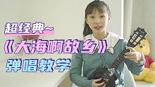 超经典~!〈大海啊故乡〉尤克里里童声弹唱教学