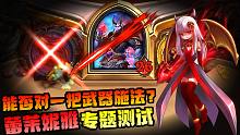 【炉石科技 250】最全的剑娘测试，能否对一把武器施法？