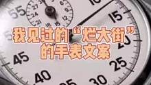 我见过的“烂大街”的手表文案