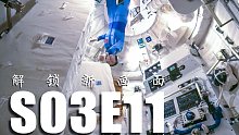 【天宫TV S03E11】问天气闸舱首次亮相！