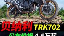 贝纳利trk702公布售价#摩托车#机车#贝纳利trk702 