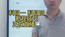 科目一“超载体”速记方法、赶紧来老师直播间学习吧#考驾照 #科目一科目四理论 #科一科四速成答题技巧