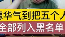 德华气到把五个人全部列入黑名单，这是为什么？ #吕德华