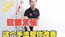 髋周疼发紧僵硬，教你一招有效改善