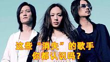 曾经火遍大江南北的歌手，突然间都“消失了”！你还记得他们吗？