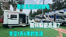 四川高温持续限电，如何躲避高温？B型房车带你体验1天4季的生活