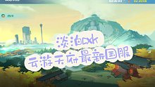 淡泊cxk 云游天府国服计时