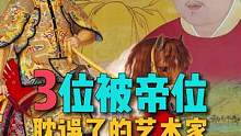 这3位被皇帝这个职业耽误的艺术家，你更喜欢谁的作品？#历史故事 #艺术 #艺术家 
