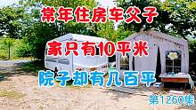 常年住房车父子也可以网上买菜了，家只有10平米院子有几百平