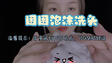 【Tracy助眠】酥酥麻麻的泡沫洗头按摩~100%入睡~
