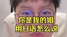 你是我的姐用日语怎么说