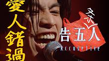 告五条人？！如果五条人现场演唱《爱人错过》