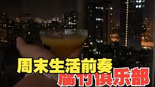 【腐竹生活】周五夜晚的基地片段，可能是腐竹酒吧的雏形了～