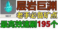 【原神】水晶矿老玩家必备懒人高效速刷约矿点！层岩巨渊约195个