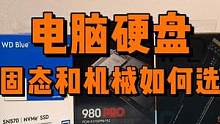 电脑硬盘固态和机械如何选？ #电脑 #组装电脑 #diy电脑