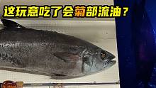 听说这玩意不能吃？上一位吃了的勇士，菊部流了一天的油！