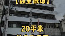沃特？竟然还有躺在床上做饭的单身公寓#大阪房产 #日本房产 #大阪看房 #日本看房 #单身公寓