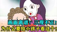 画面离谱，三观不正，质量很还差，为什么要给小孩子看这个？！