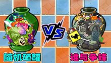 植物大战僵尸：随机盲罐挑战！看到巨人我彻底慌了