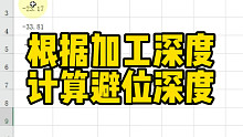 根据加工深度计算避位深度