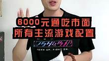 目前6000元左右没有比这个配置在合适的了