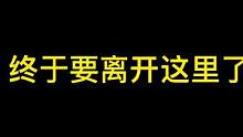 终于，要离开这里了#抖in萌宠计划
