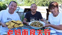 老妈做大饼子失败，爷俩还一顿夸奖，配上大锅菜，晚餐全家吃开心