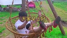 大家早上好呀，今天休息哦。#记录成长的每一个瞬间#露营#荡秋千 #欢迎光临我的生活 #爸爸带娃