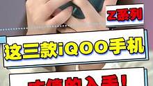 iQOO不是只有Neo系列才是宝，看看Z系列吧！兄弟们！这三台真是我体验下来超值得入手的机子了#iq