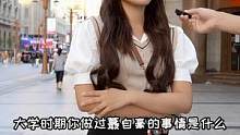 大学时期你做过最自豪的事情是什么？ #街访 #天津大学城 #校园 