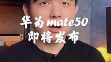 华为mate50九月六号就要发布了？直接硬刚苹果？#华为mate50 #手机