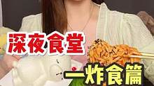千万别半夜刷到这个视频 不然会… #深夜食堂 #炸食 #美食创作人 #深夜偷吃 #一起吃饭吧