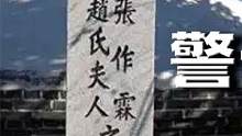 中国人民不可欺！张作霖去世79年后，孙子回来为其扫墓警告日本！ #历史 #皇姑屯 #历史故事 #张作