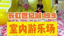 就在长虹世纪城，只要19.9，一大一小就能在这里畅耍一整天！#室内儿童乐园 #亲子游玩好去处 #遛娃