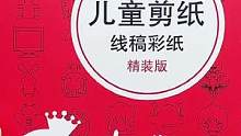 好玩的剪纸，适合小朋友的简单手工，10色240张不重复，锻炼小朋友动手能力和专注力#手工diy #剪