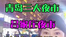 来青岛必打卡的有三个夜市！城阳吕家庄比台东、李村都大！好吃的品种也很多！带好你的胃，下了火车直奔夜市