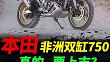 本田非洲双缸750，真的要来吗？#摩托车#非洲双缸#机车