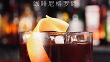 黑色生命力微醺尼格罗尼，烟熏咖啡调酒 #鸡尾酒 #调酒 #饮品 #美食 #生活 #美食教程 #美食创