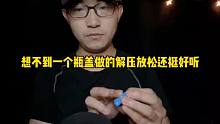 想不到一个瓶盖盖做的解压放松还挺好听