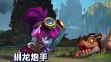 #LOL手游驯龙皮肤 #TT英雄联盟手游 小炮驯龙高手皮肤速览~   
