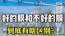 汽车玻璃膜不好的膜是染色的塑料纸？快看看你的膜是什么样的