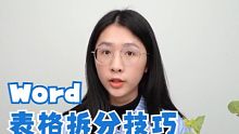 你知道Word拆分表格有多少种方法吗？