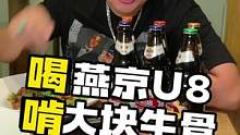 喝燕京U8！啃大块牛骨！