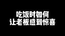 如何给老板惊喜！